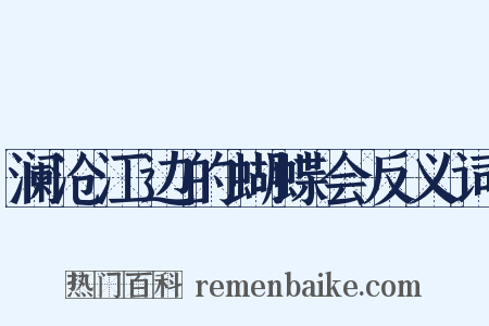 澜沧江边的蝴蝶会反义词是什么意思的图片
